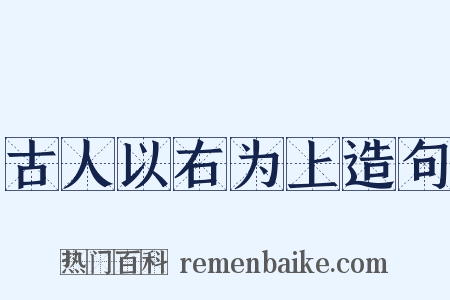 古人以右为上造句是什么意思的图片